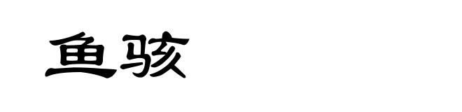 鱼骇
