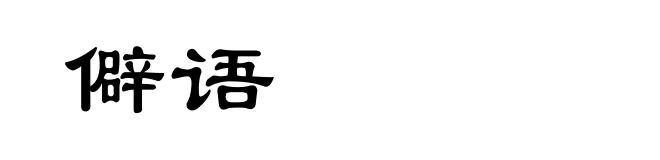 僻语