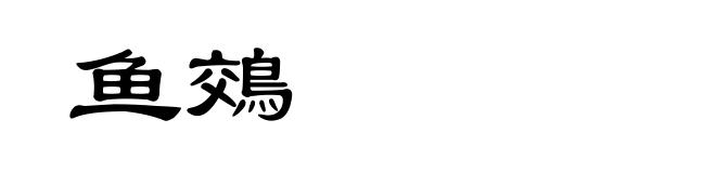 鱼鵁