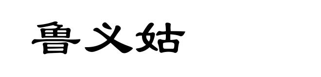 鲁义姑