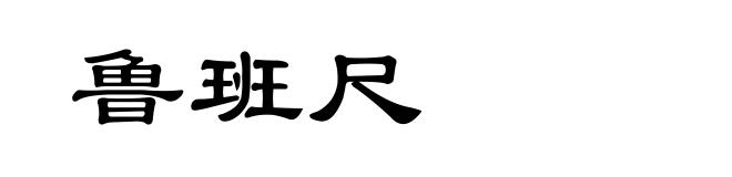 鲁班尺