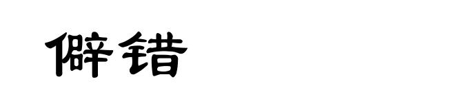 僻错