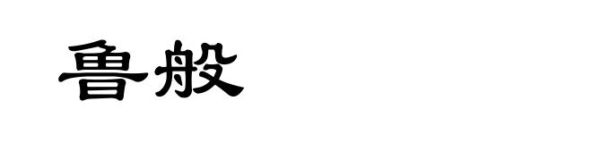 鲁般