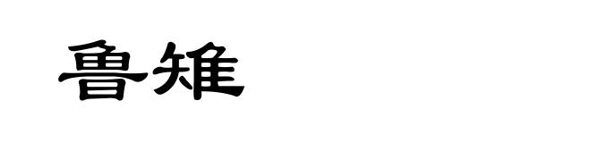 鲁雉