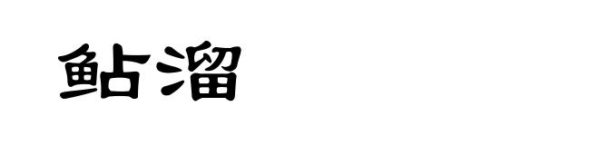 鲇溜