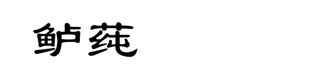 鲈莼
