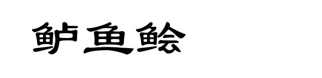 鲈鱼鲙