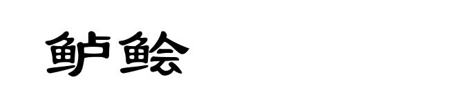 鲈鲙