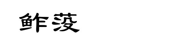 鲊莈