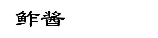 鲊酱