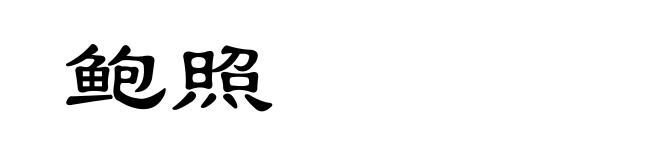 鲍照