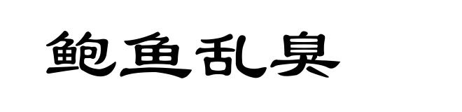 鲍鱼乱臭