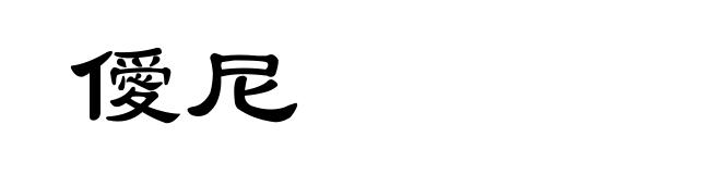 僾尼
