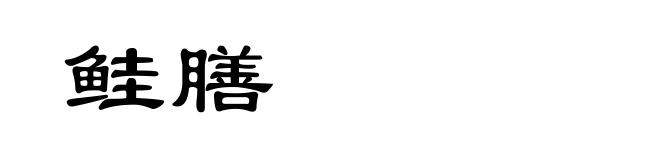 鲑膳