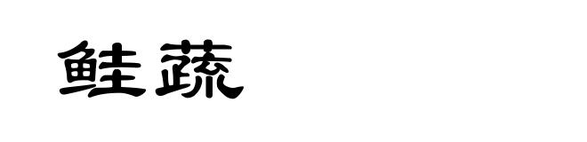 鲑蔬