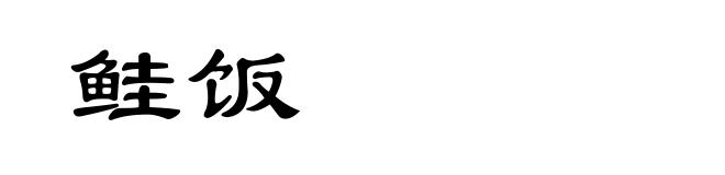 鲑饭