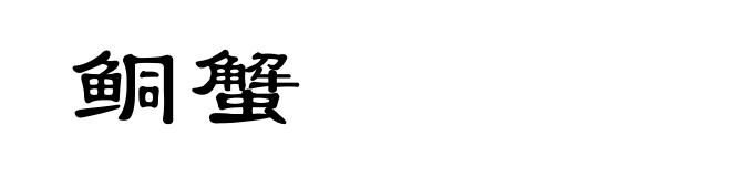 鲖蟹