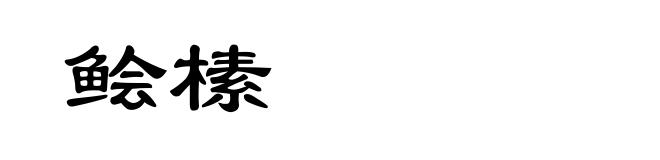 鲙榡