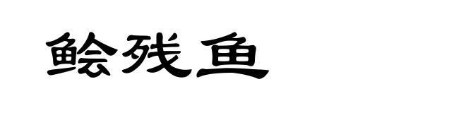 鲙残鱼