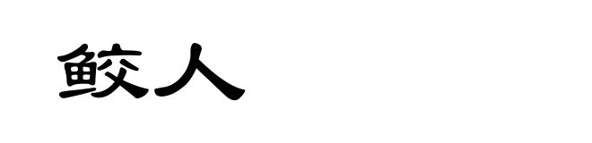 鲛人