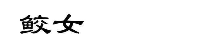 鲛女