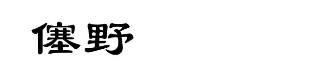僿野
