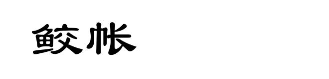 鲛帐