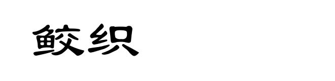 鲛织