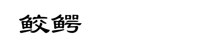 鲛鳄