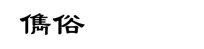 儁俗