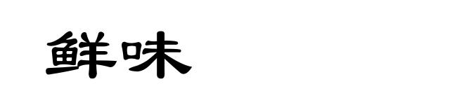 鲜味