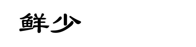 鲜少