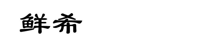 鲜希