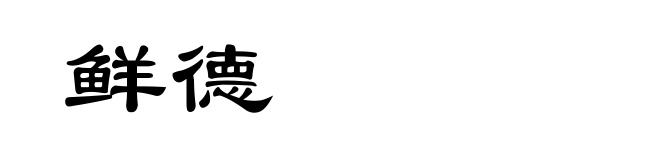 鲜德
