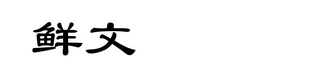 鲜文