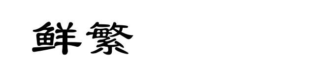 鲜繁