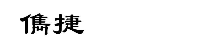儁捷