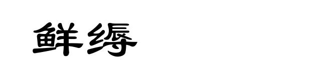鲜缛