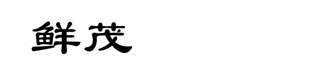 鲜茂