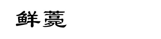 鲜薧