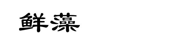 鲜藻