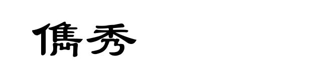 儁秀