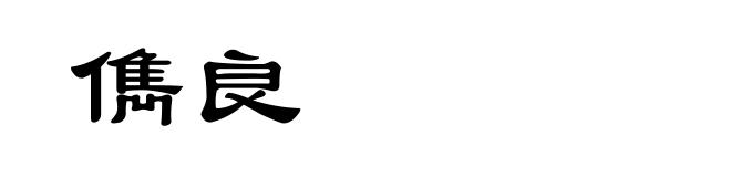 儁良