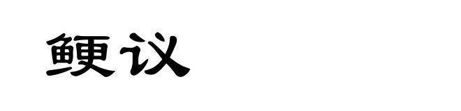 鲠议