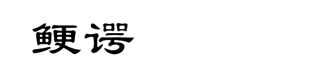 鲠谔
