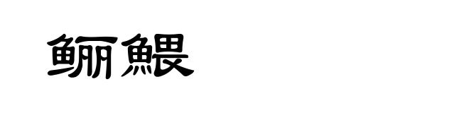 鲡鰃
