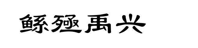 鲧殛禹兴
