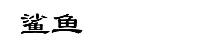 鲨鱼