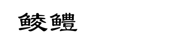 鲮鳢