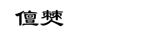 儃僰
